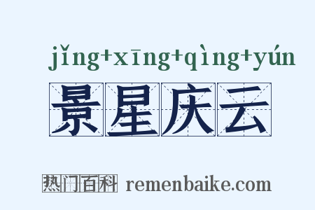 景星庆云是什么意思的图片